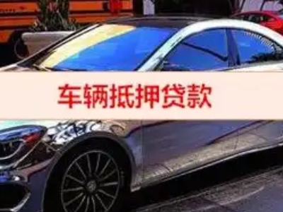 拱墅汽车抵押借款的额度如何确定？
