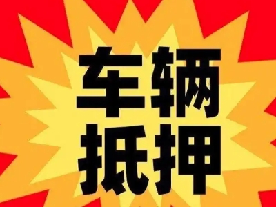 拱墅汽车抵押贷款利息一般是多少？